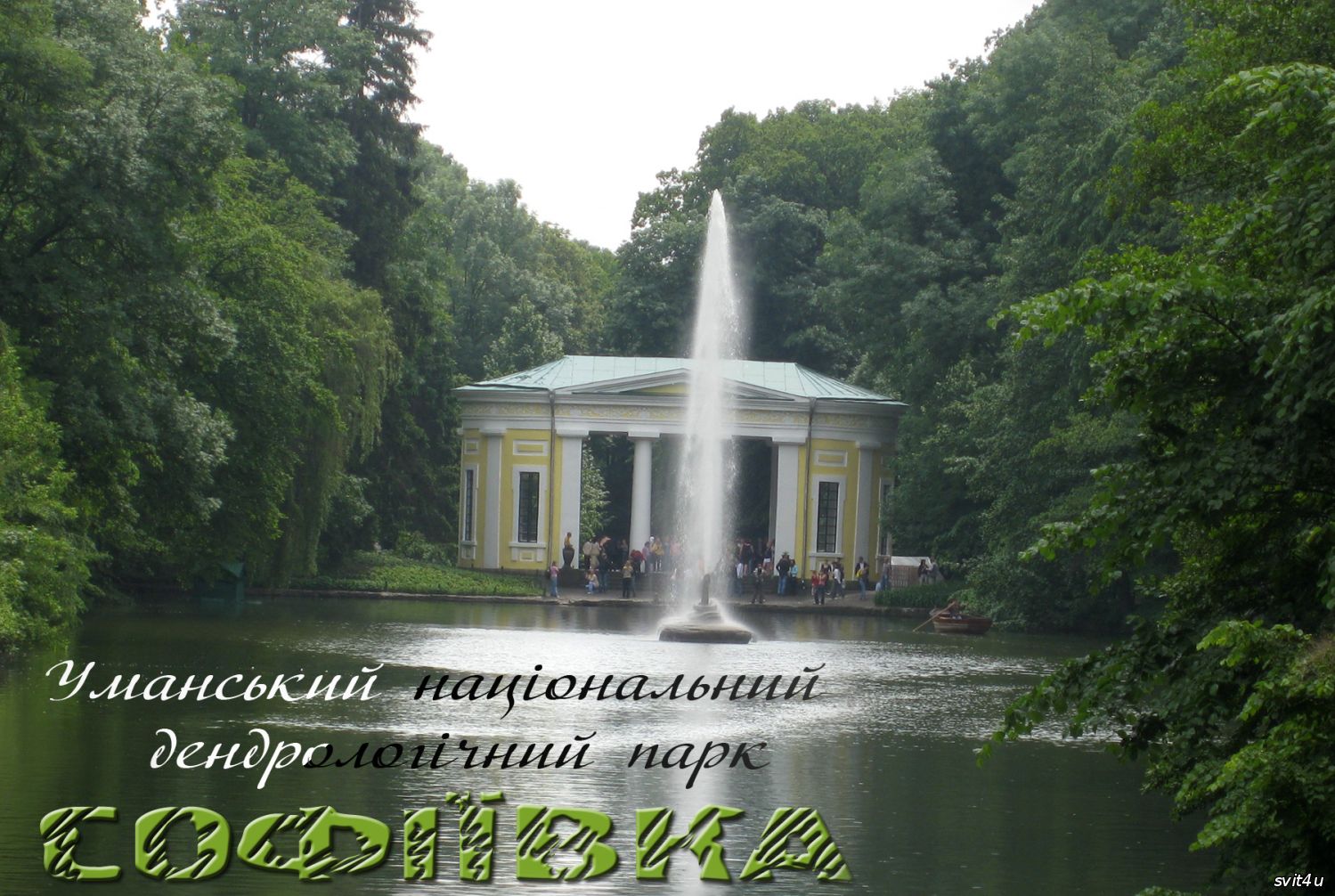 Парк Софіївка. Умань